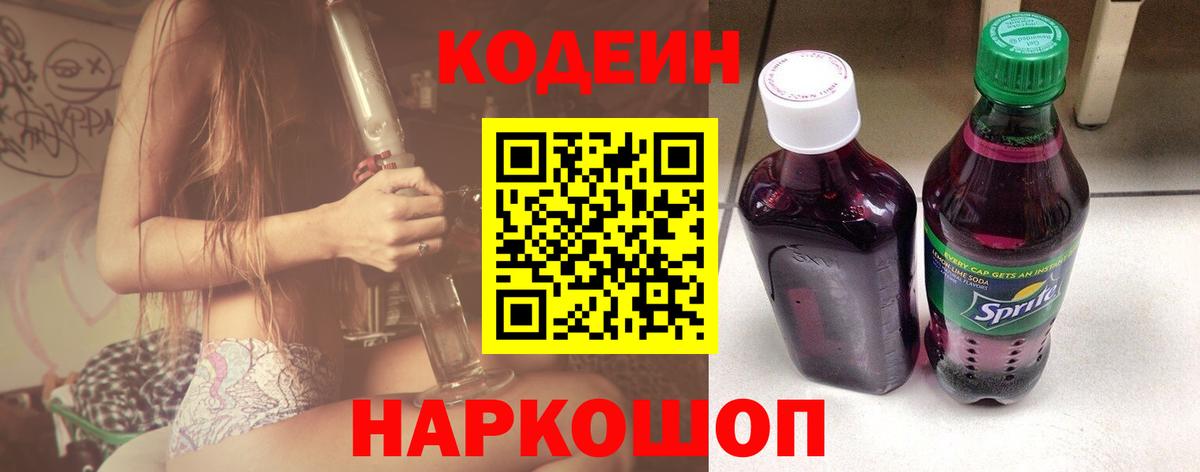 Codein Purple Drank  Вход с VPN  Кодеиновый сироп Lean напиток Lean (лин)  Мурманск 